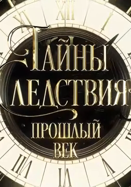 Тайны следствия. Прошлый век 2019 смотреть онлайн бесплатно